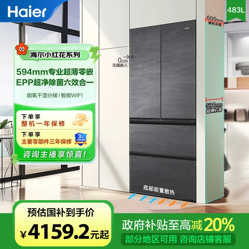【国家补贴】海尔483L法式四开门594超薄零嵌入EPP除菌净味风冷冰箱