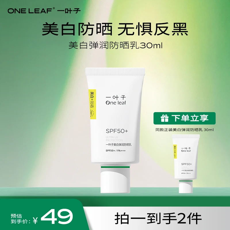 【达人专属】一叶子弹润防晒乳30ml，SPF50+ PA+++
