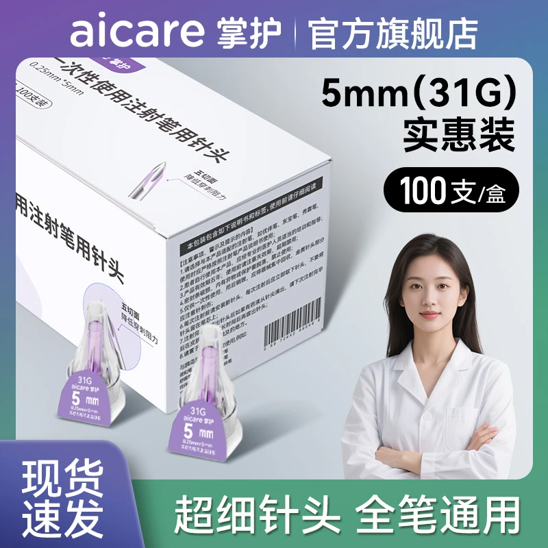 掌护一次性使用注射笔用针头胰岛素注射笔针头一次性注射胰岛素5mm