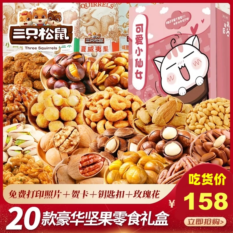 三只松鼠坚果零食大礼包干果一箱送男女朋友生日礼物休闲食品小吃