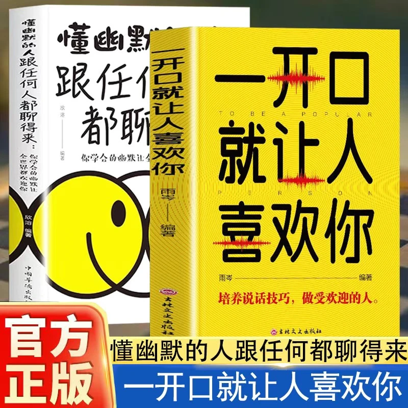 懂幽默的人跟任何人都聊得来一开口就让人喜欢你幽默沟通学口才书
