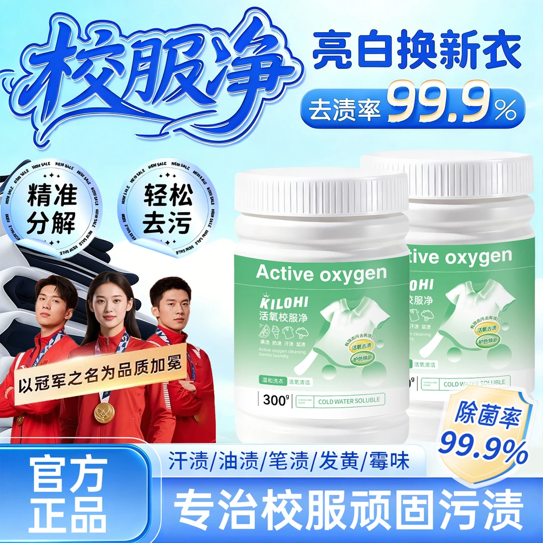 校服净学生衣物清洁剂除油渍顽渍去黄去污增白清洗剂衣物爆炸盐