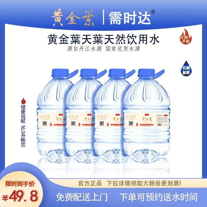 【49.8元4桶/16.5升每桶】天叶桶装水送水到家