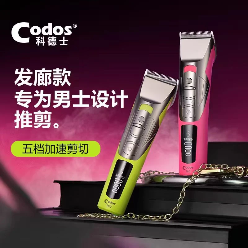 Codos科德士电推剪理发器电动推子剃头推子家用理发店用电剪电铲