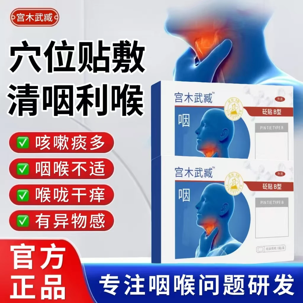 【官方正品】宫木武臧咽喉贴草本穴位贴咳嗽干痒扁桃体异物感通用贴