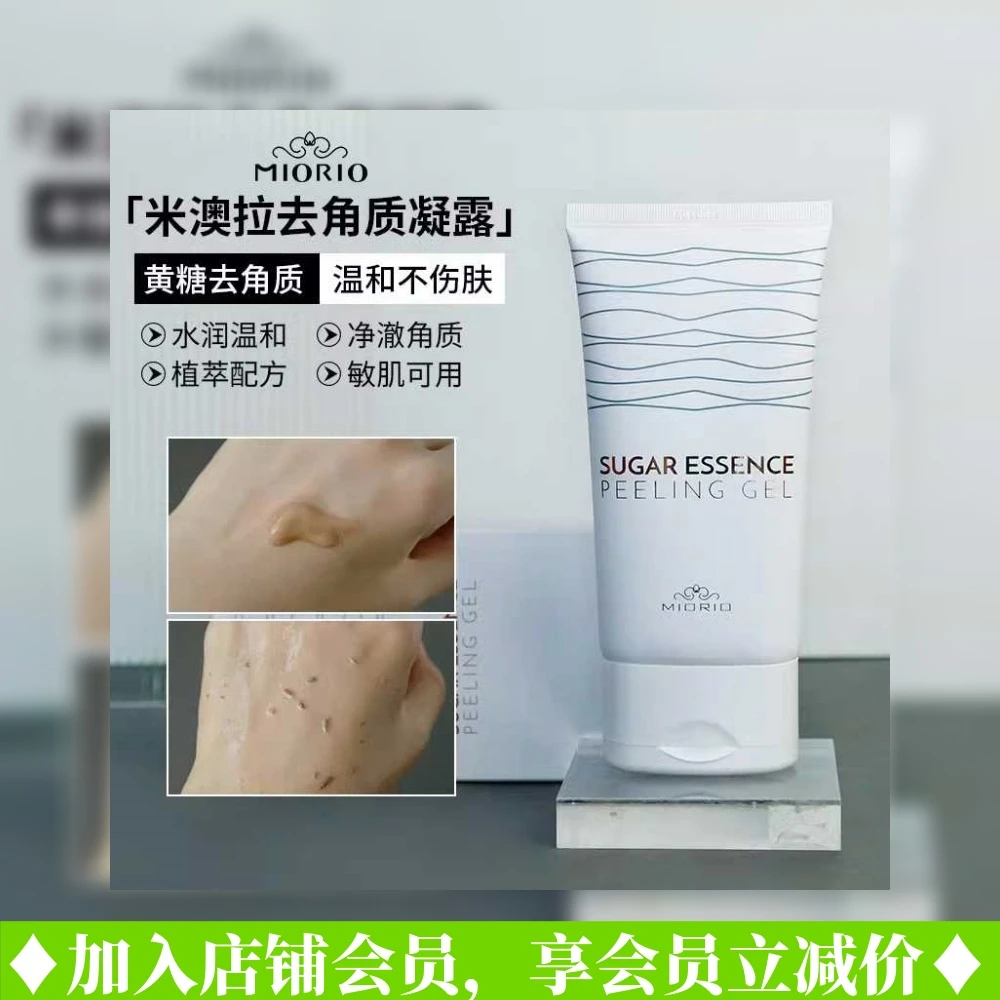MIORIO/米澳拉黄糖去角质啫喱温和去死皮深层清洁脸部毛孔男女