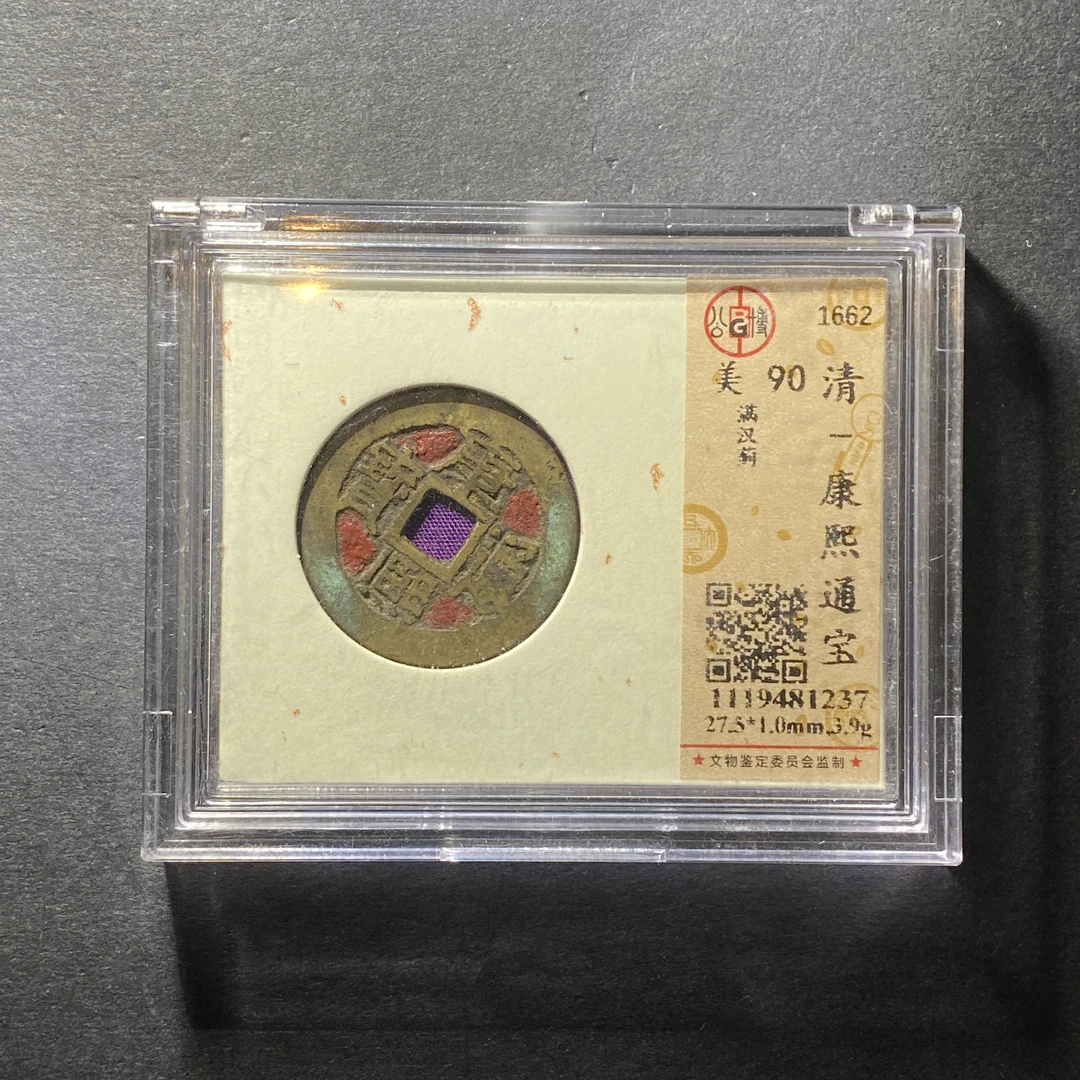 x1214-3康熙通宝1237--
