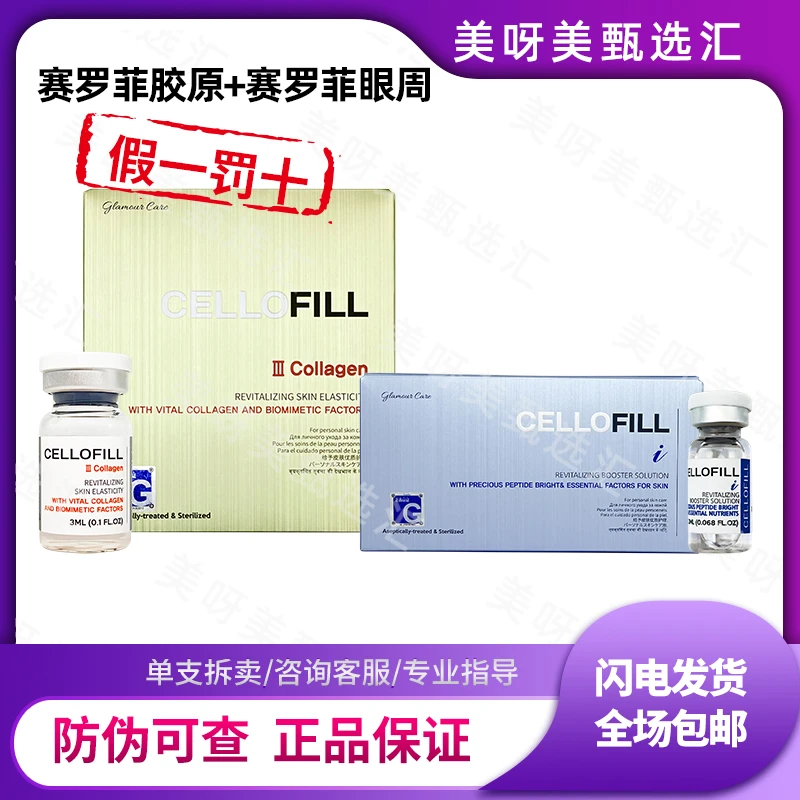 【保真】赛罗菲眼周+塞罗菲胶原 眼周组合