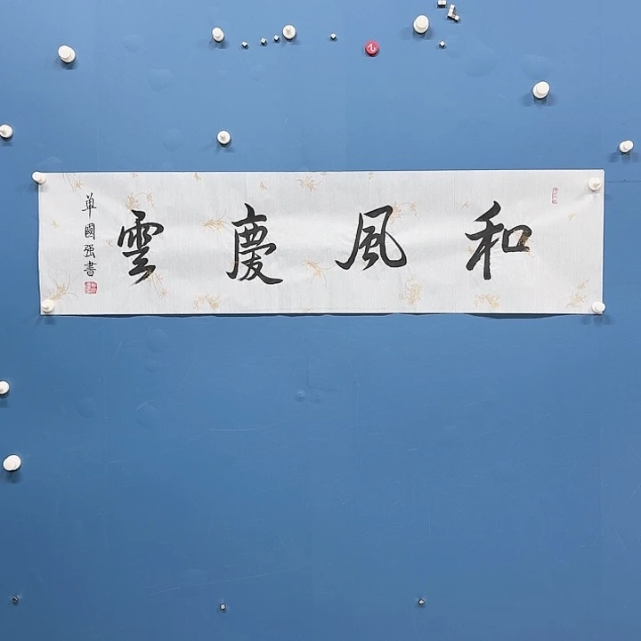 华夏鑫辉迎元宵节