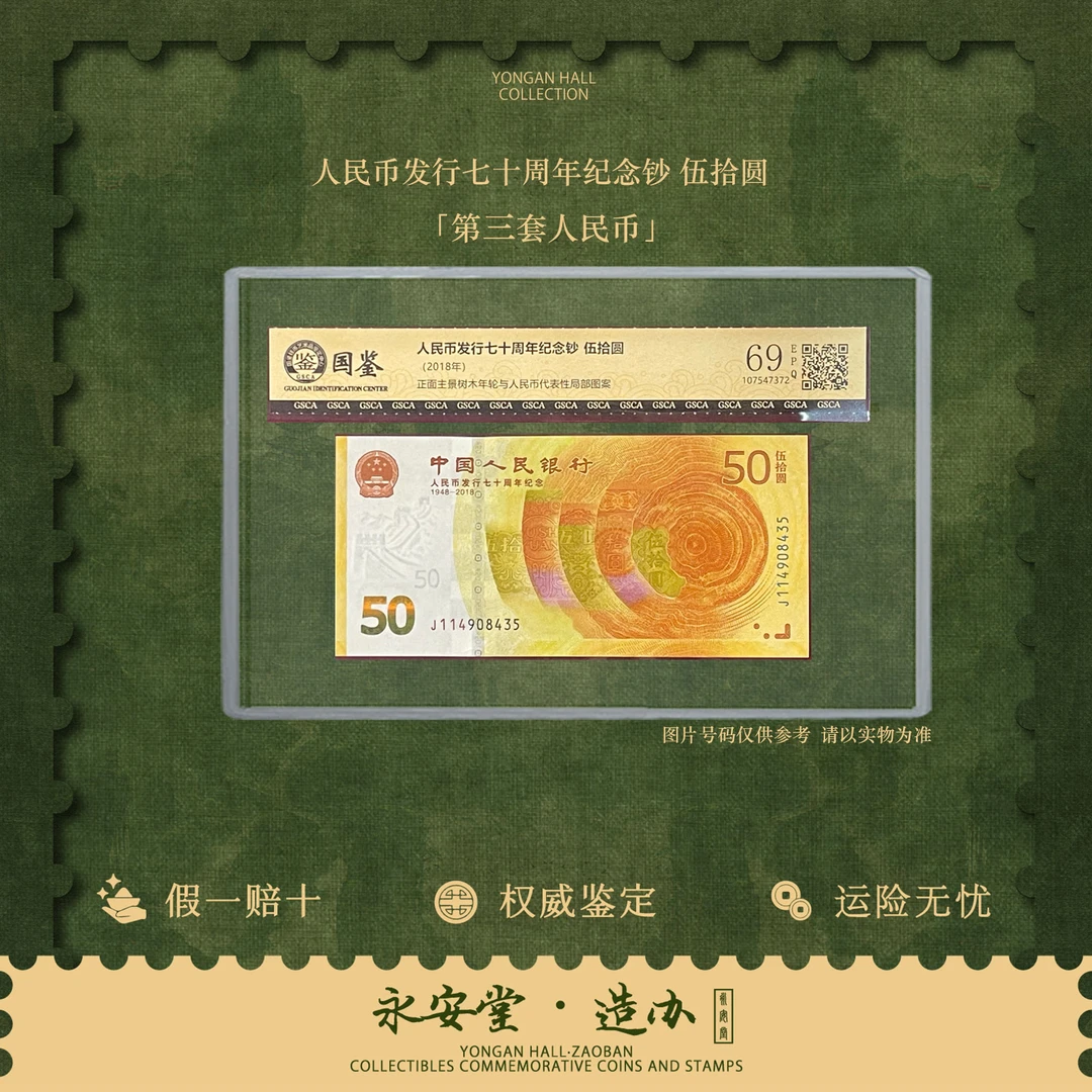 【七安专属】七十周年纪念钞