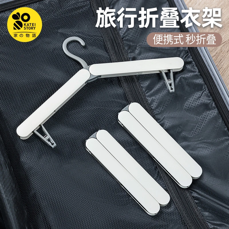 家之物语折叠衣架旅游便携式多功能晾衣架学生宿舍收纳旅行挂衣撑