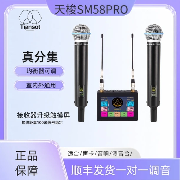 Tiansot天梭全新升级SM58PRO真分集触摸屏手持网红专业无线麦克风