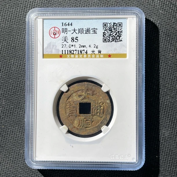 大顺通宝！天天顺！寓意非常好！明代张献忠所铸！保真85分评级#星星