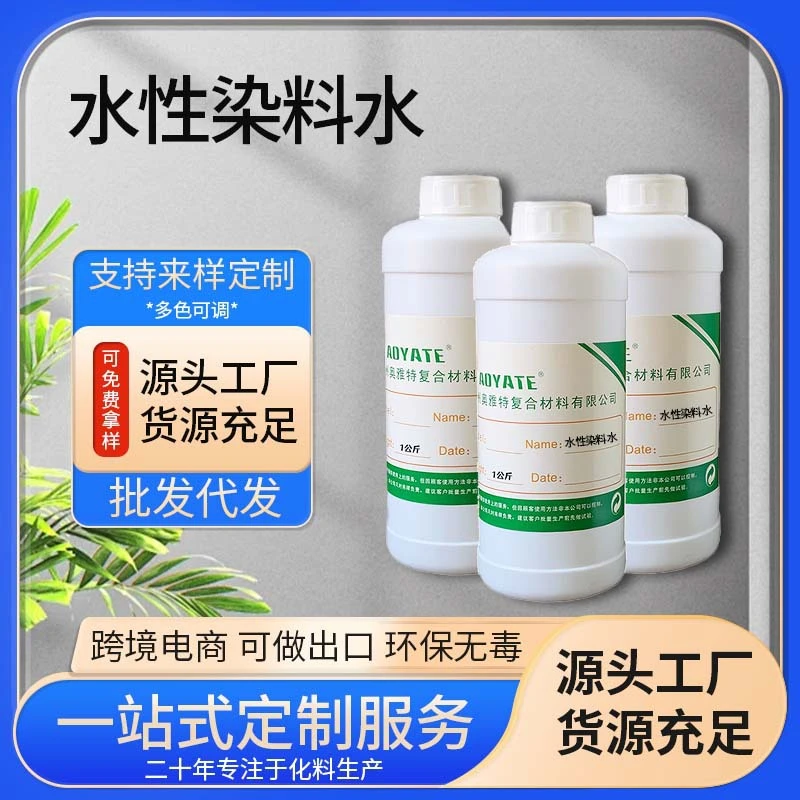 奥雅特厂家直销水性染料水环保翻新补色剂皮革染色补色