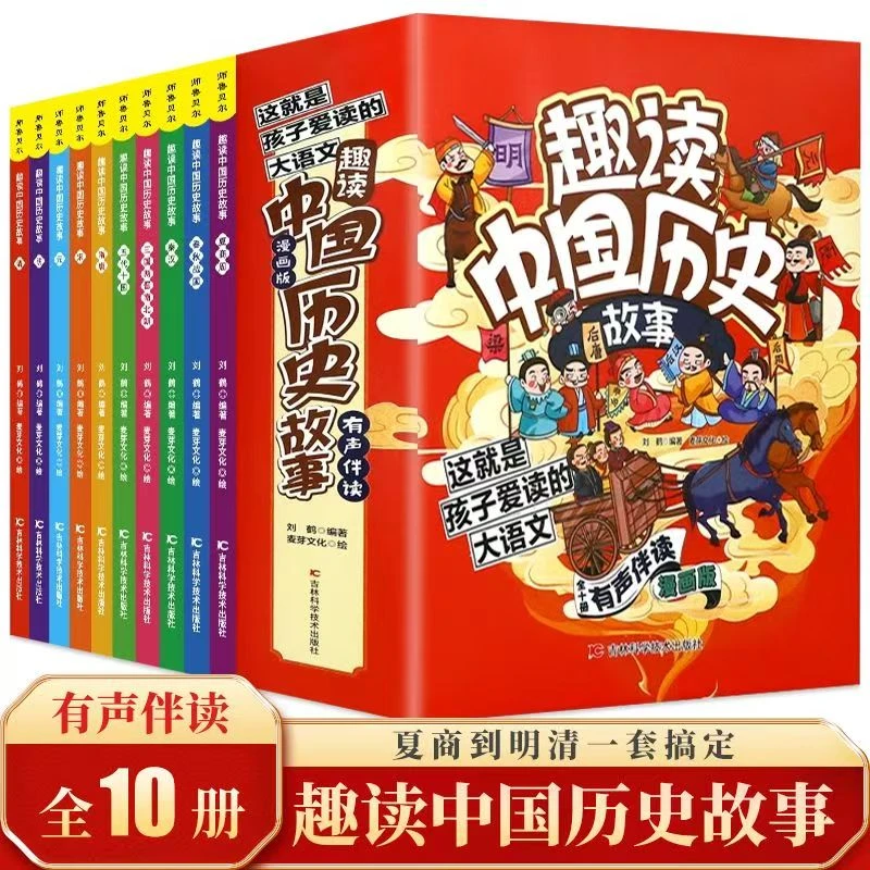 趣读中国历史故事正版全套10册漫画版儿童历史类书籍