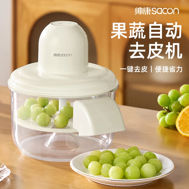 Sacon/帅康葡萄去皮机家用奶荼店电动水果提子削剥皮机多功能去皮