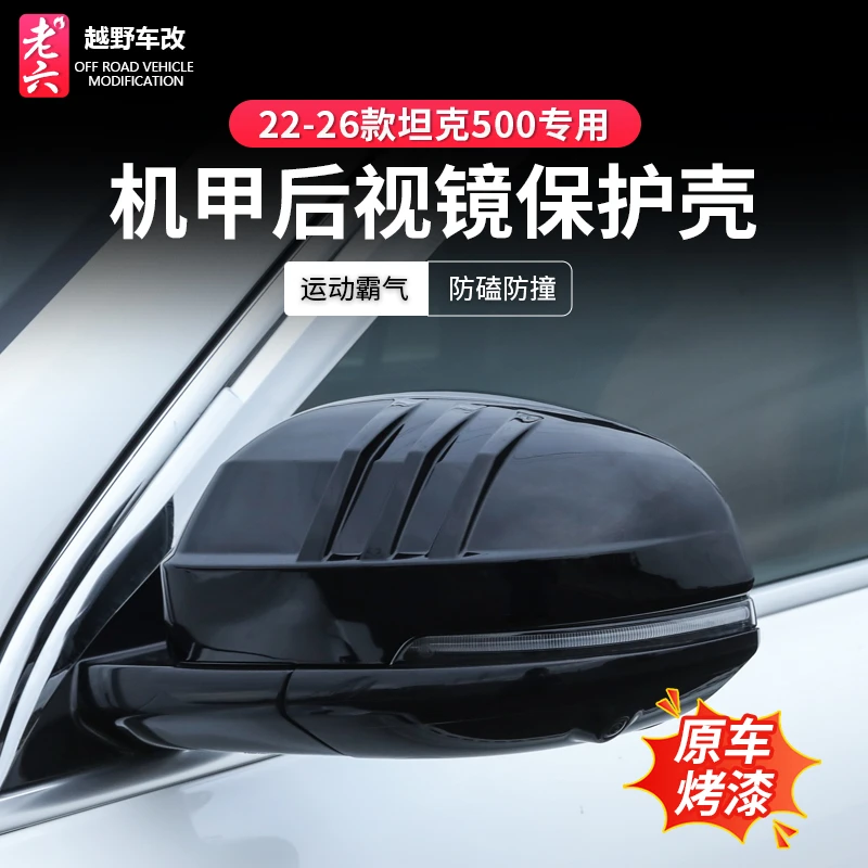 26款坦克500智享版hi4z/T专用后视镜保护壳机甲黑武士倒车镜防刮