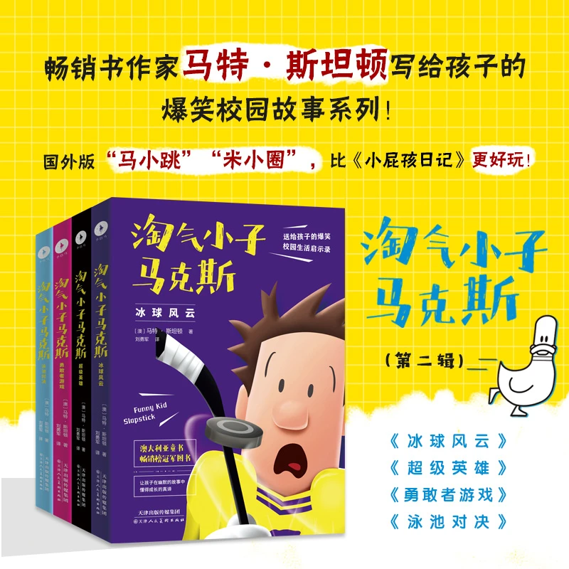 《淘气小子马克斯》系列  第二辑 给孩子的爆笑校园生活启示录