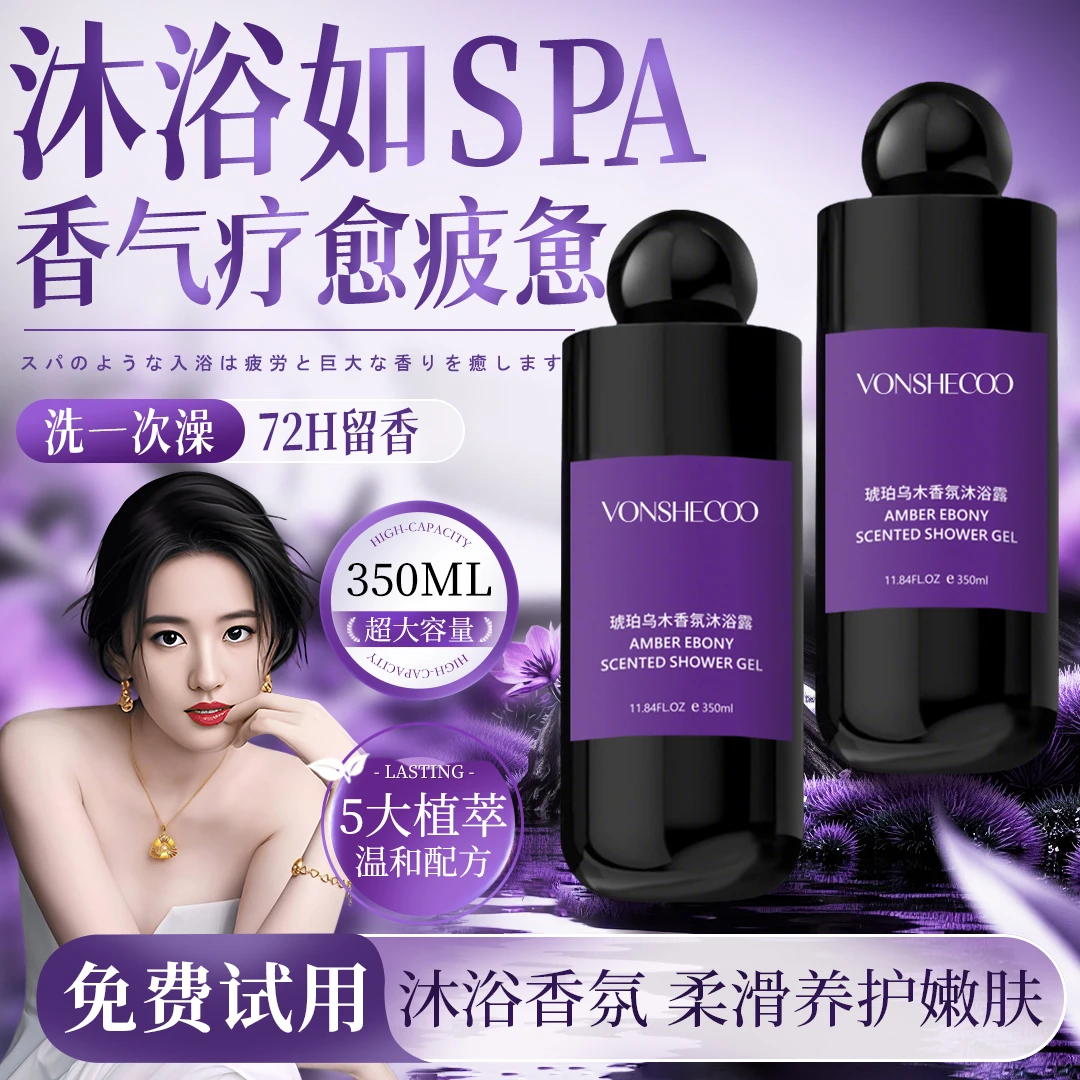 【明星同款】琥珀乌木香氛沐浴露72小时持久留香淡雅香体润肤沐浴露