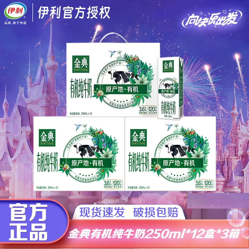 【10月3箱】伊利金典有机纯牛奶250ml*12盒*3箱优质营养奶JX