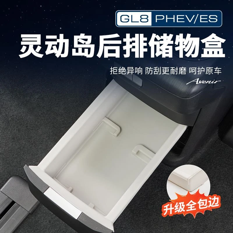 适用别克插混GL8陆尊PHEV扶手箱后储物盒硅胶垫保护改装配件用品
