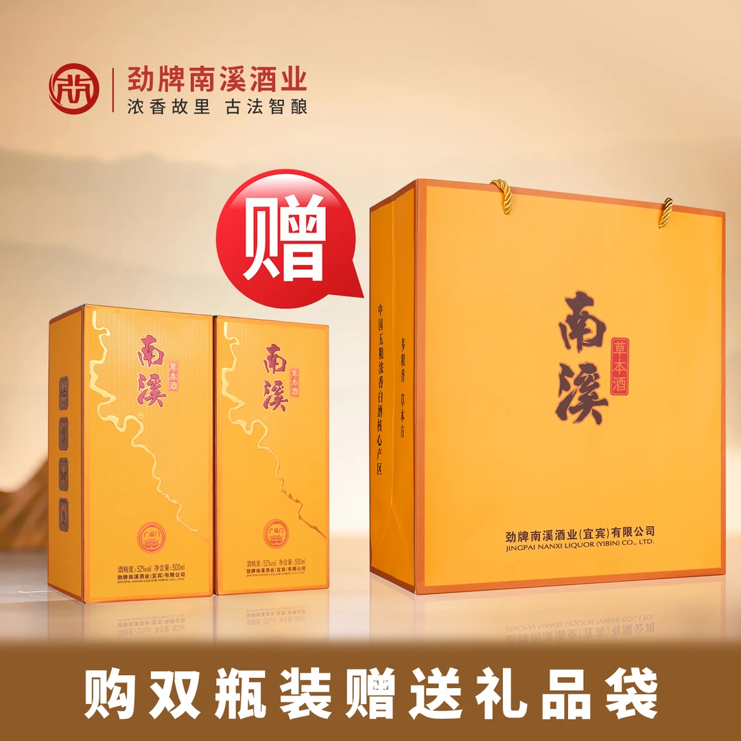 南溪草本酒·广福门 2瓶装 52度500ml 坛存基酒+甄选蜀南山珍竹荪