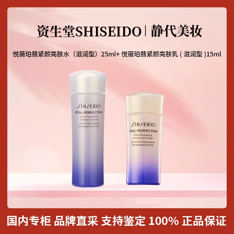 SHISEIDO/资生堂悦薇紧颜亮肤水乳滋润型小样套装【效期2026.01】
