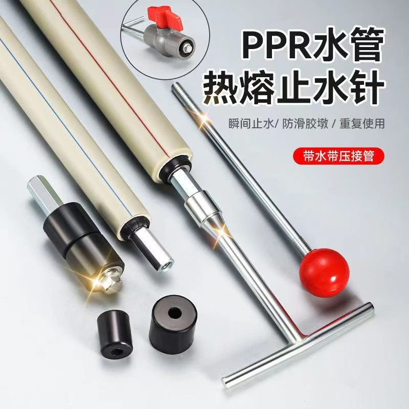 ppr管止水针 带压带水接管热熔自来水管止水堵水神器堵漏补漏针头