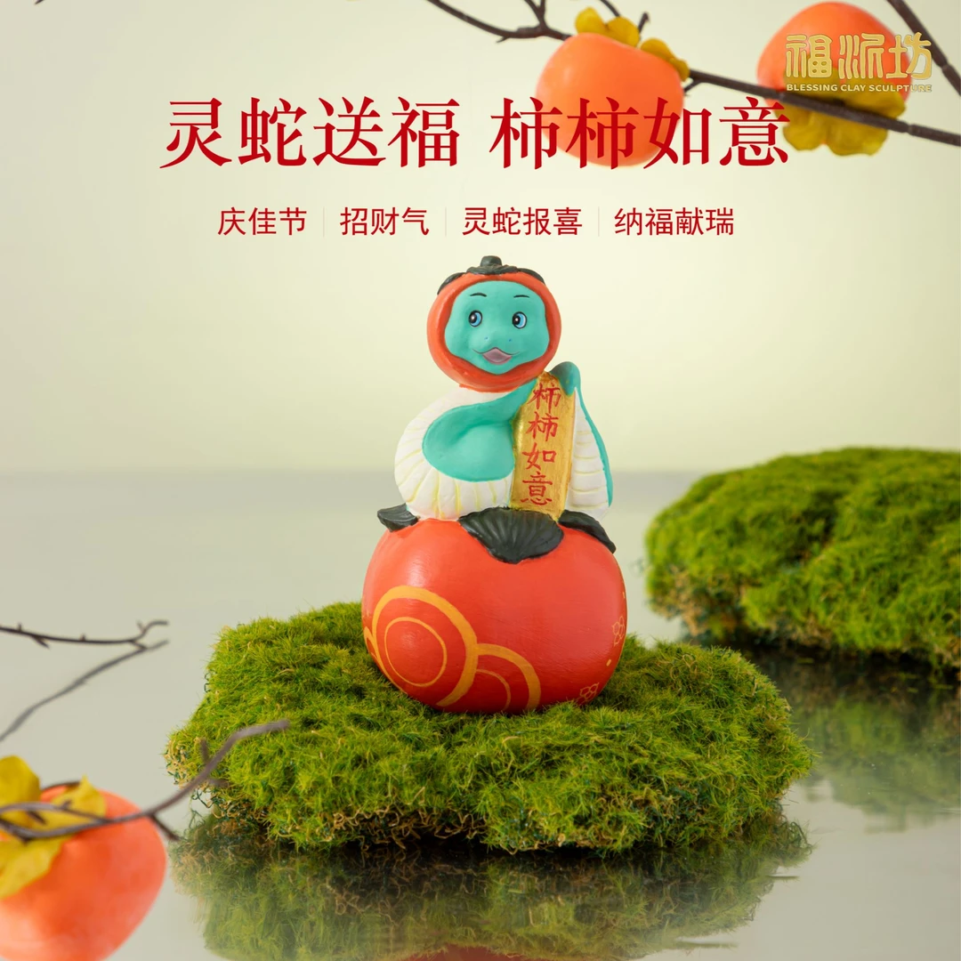 福泥坊非遗惠山泥人「柿柿如意」生肖蛇摆件桌面礼品本命年会伴手礼
