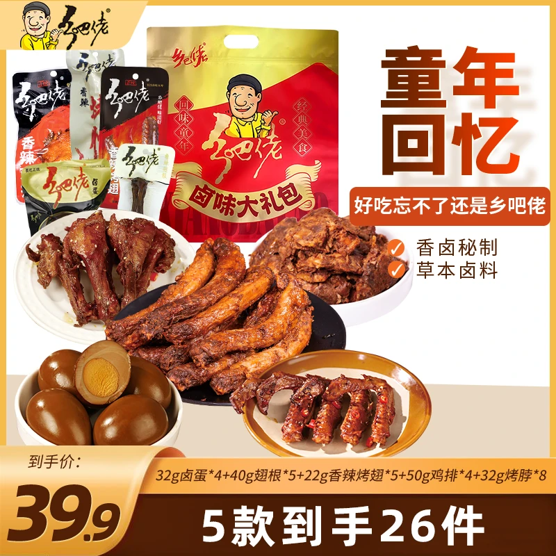 乡吧佬卤味零食卤蛋翅根烤翅鸡排烤脖26件礼袋组合装