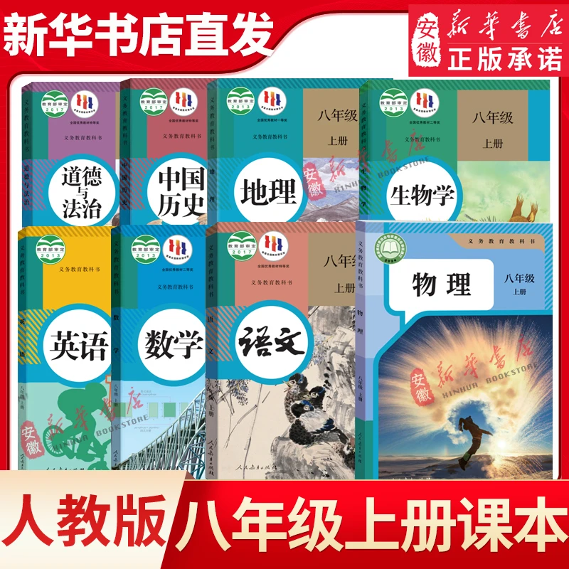 【安徽新华】八年级上册课本教材教科书人教版 初二上册课本语文