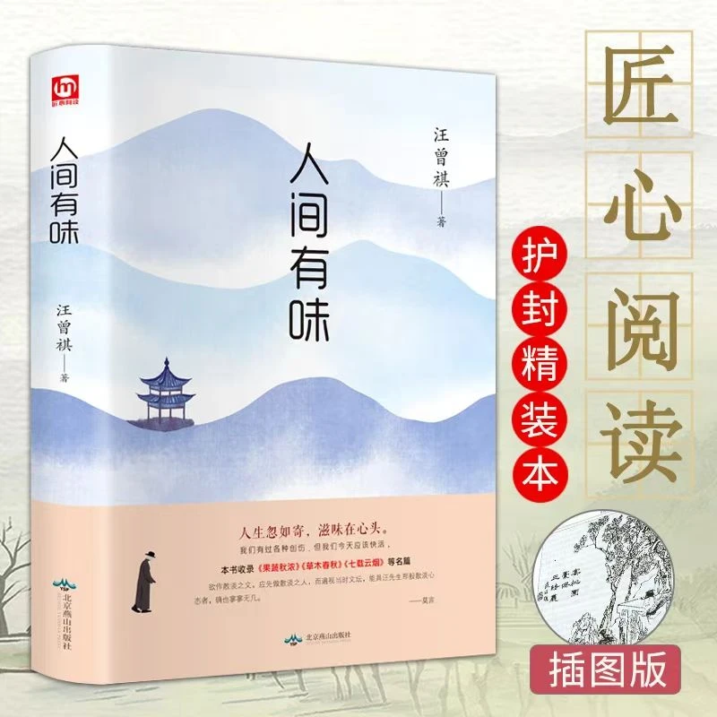 人间有味 精装正版名著随笔短篇小说中国现近代文学书籍课外阅读