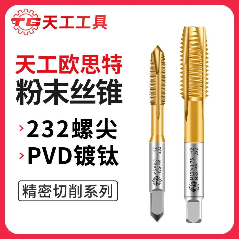 天工欧思特粉末冶金丝锥232镀钛螺尖不锈钢机用丝锥日标先端丝锥