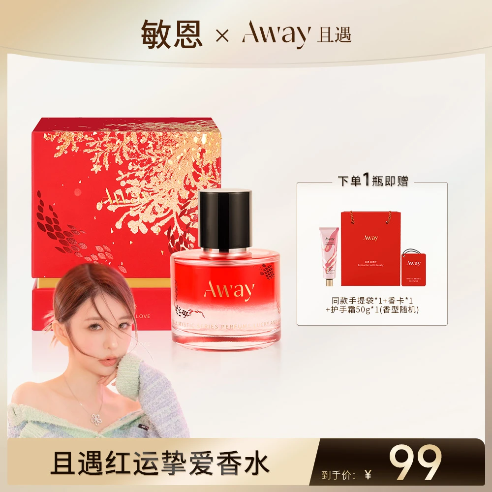 【敏恩专属】【红运挚爱】且遇Away致敬秘境系列蛇年限定香水持久留香