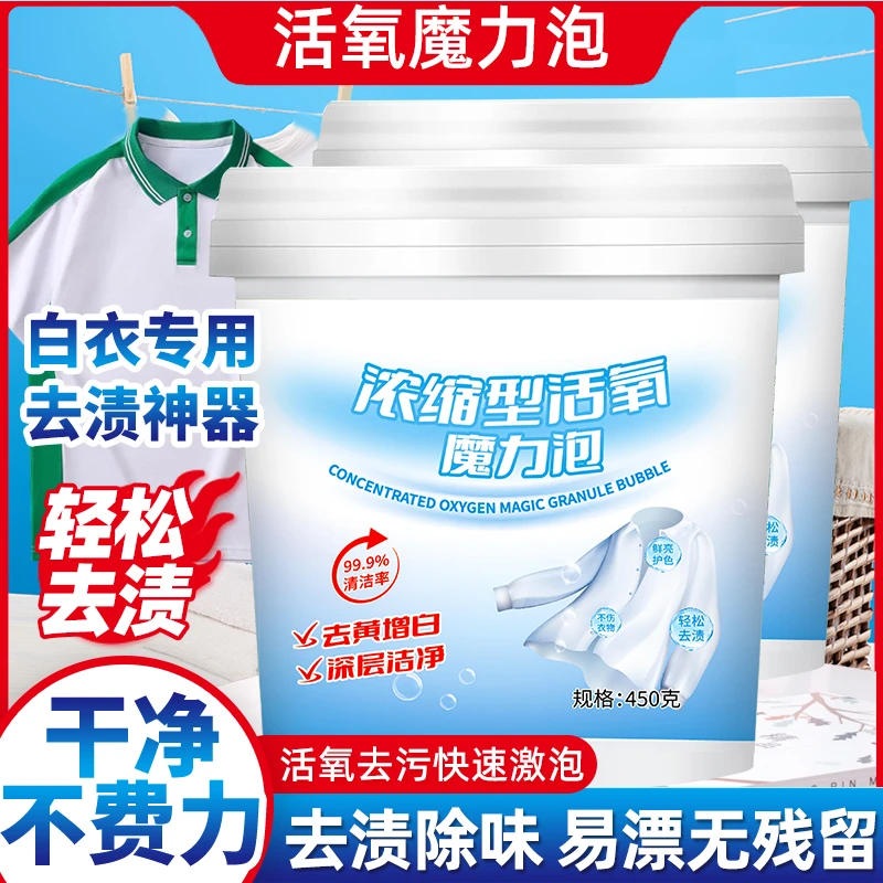 【买一桶送一桶】到手2桶魔粒泡深层去黄去污去渍增白家用爆炸盐