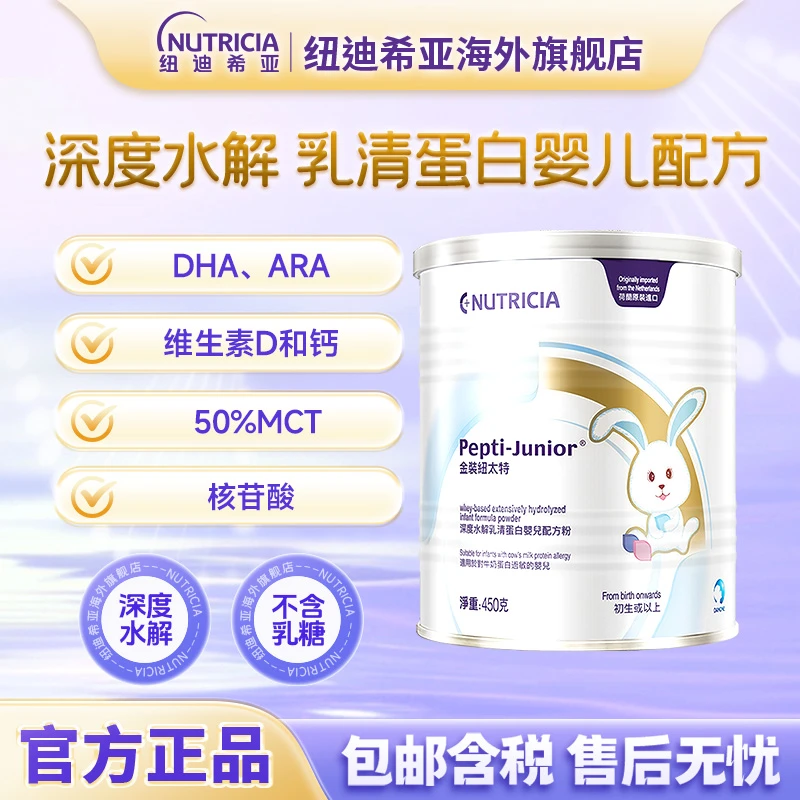 *纽太特金装深度水解牛奶蛋白过敏纽迪希亚特配粉婴幼小孩奶粉ys