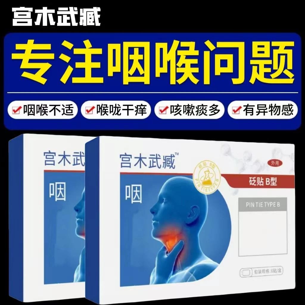 宫木武臧咽扁穴位贴嗓子不适中老年扁桃体异物感干咳护咽喉外用