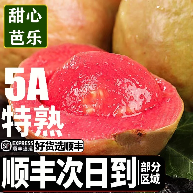 脆甜正宗红心芭乐软糯奶油番石榴新鲜水果大果胭脂红鸡果顺丰粉