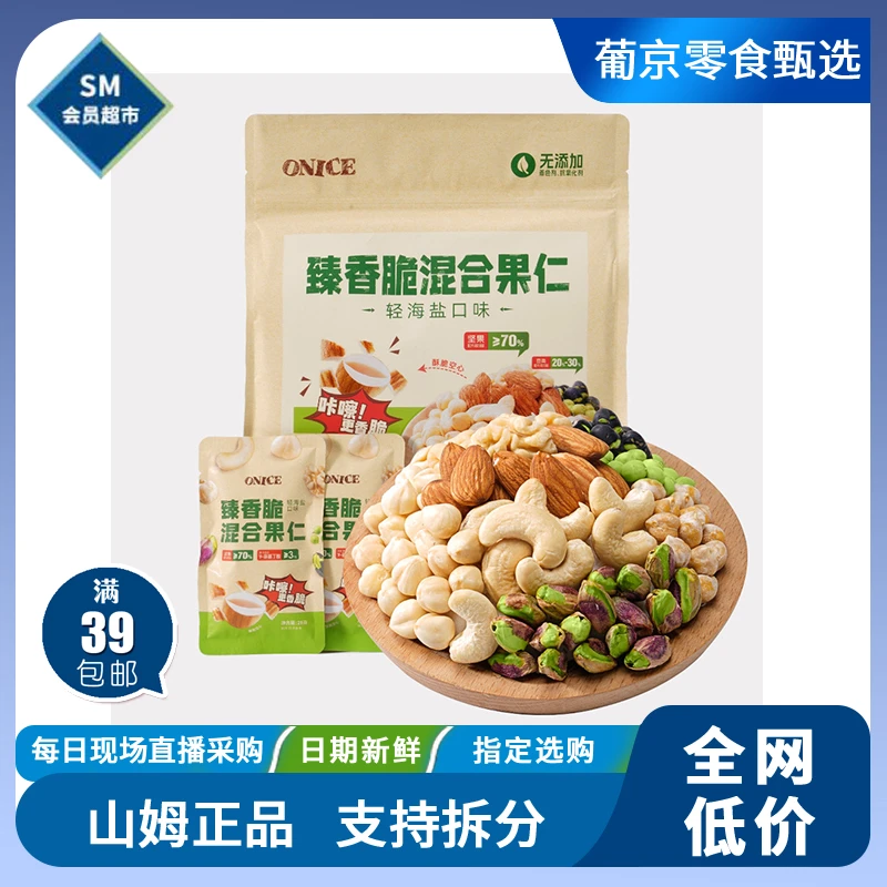 山姆零食分装 | 臻香脆混合果仁 | 28g*30 | 追剧/解馋/上吧/休闲