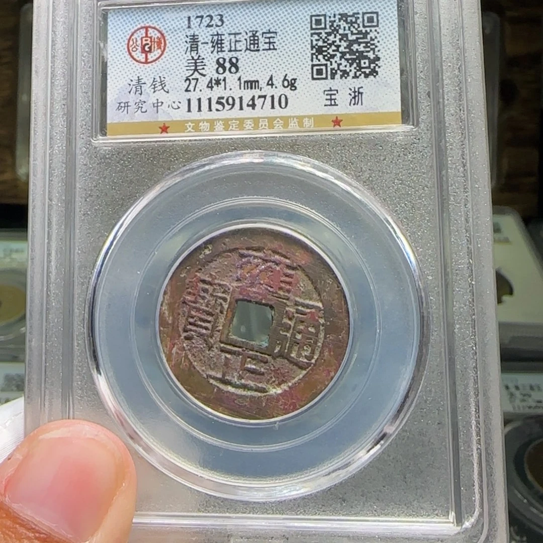 铜FY雍正宝浙88分4710