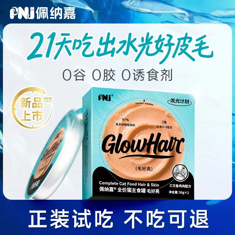 【美毛主食猫罐头】PNJ佩纳嘉猫咪罐头猫粮防掉毛鱼油羊奶粉幼猫