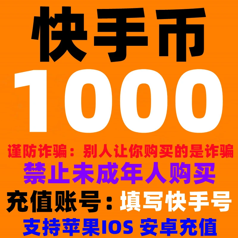 快币充值快手充值快手币充值快手直播充值1000/100/500/10000快币