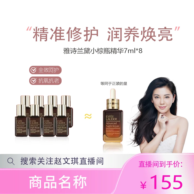 【赵文琪专属】雅诗兰黛特润修护肌活精华露小棕瓶精华7ml*8