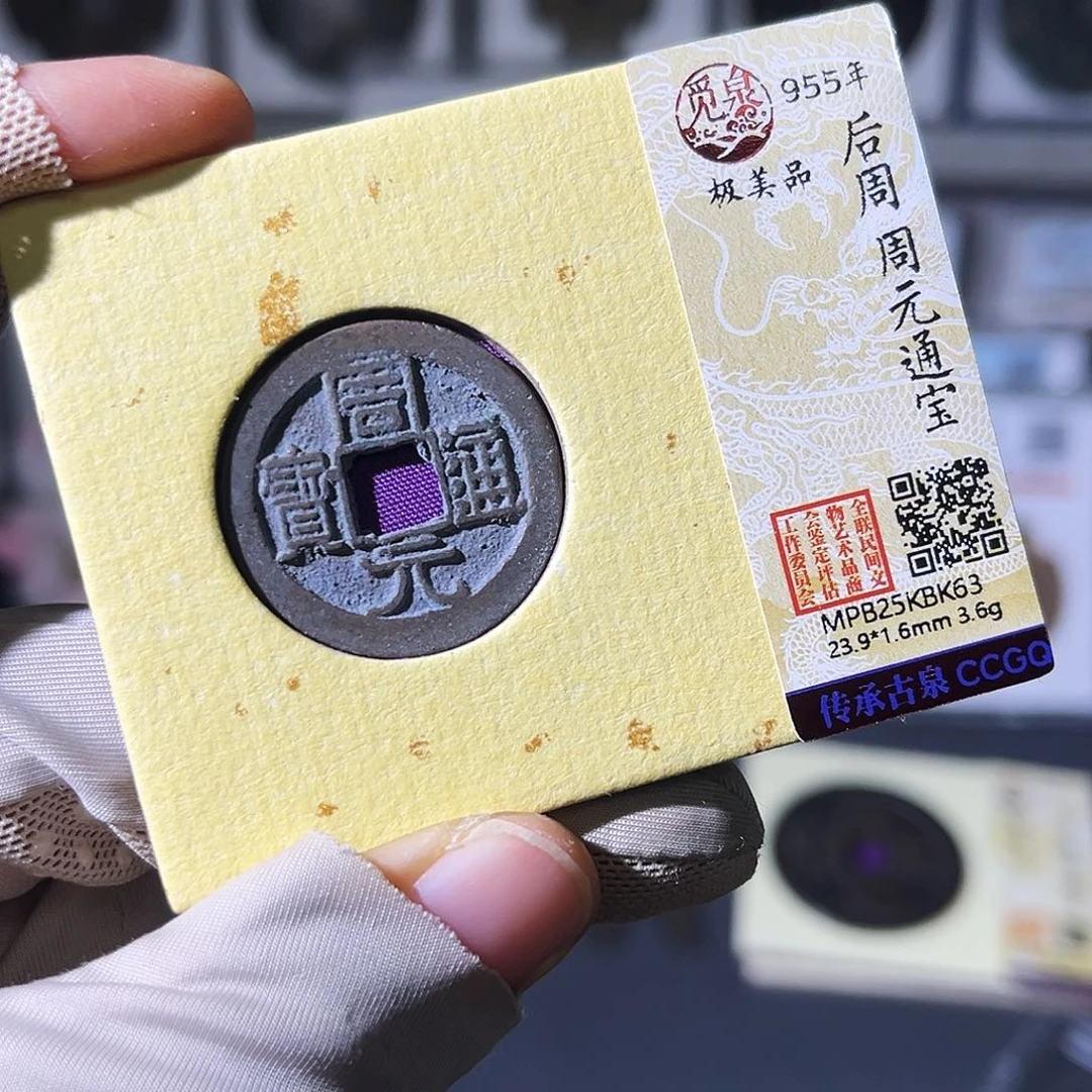 铜小瑶，精品周元通宝，发顺丰