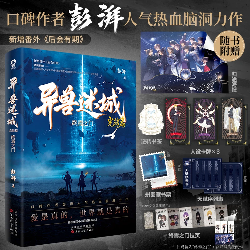 新华书店异兽迷城1-8任选含新书《异兽迷城.完结篇.终焉之门》