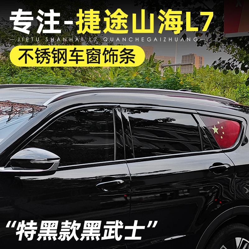 21-25款捷途X70plus山海L7车窗饰条中柱车身不锈钢贴改装饰黑武士