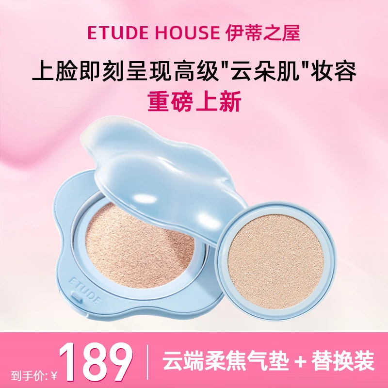 伊蒂之屋【重磅上新】云端柔焦气垫云朵轻薄服帖气垫底妆透亮