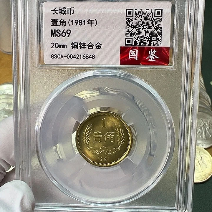 其他普通金属1981年1角评级69分背逆版