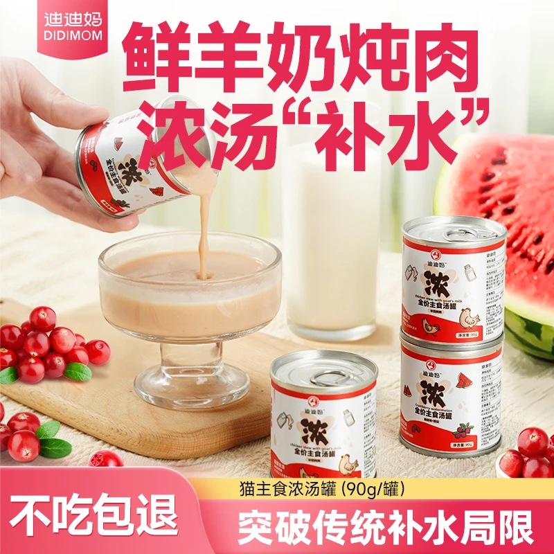 迪迪妈猫咪主食罐头蔓越莓西瓜浓汤罐营养补水湿粮小猫幼猫护泌尿