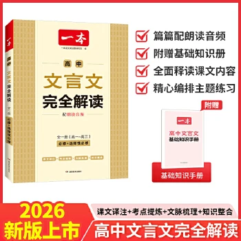 【全疆包邮】2026一本初中 高中文言文完全解读（全一册）